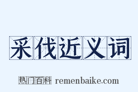 采伐近义词是什么意思的图片